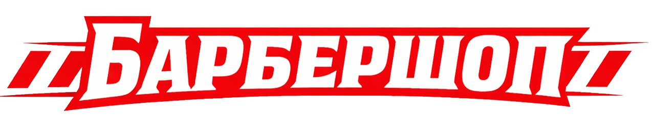 Барбершоп